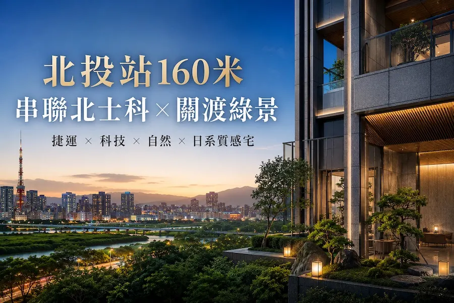 北投站160米串聯北士科　700公頃關渡綠景、捷運學區一次到位