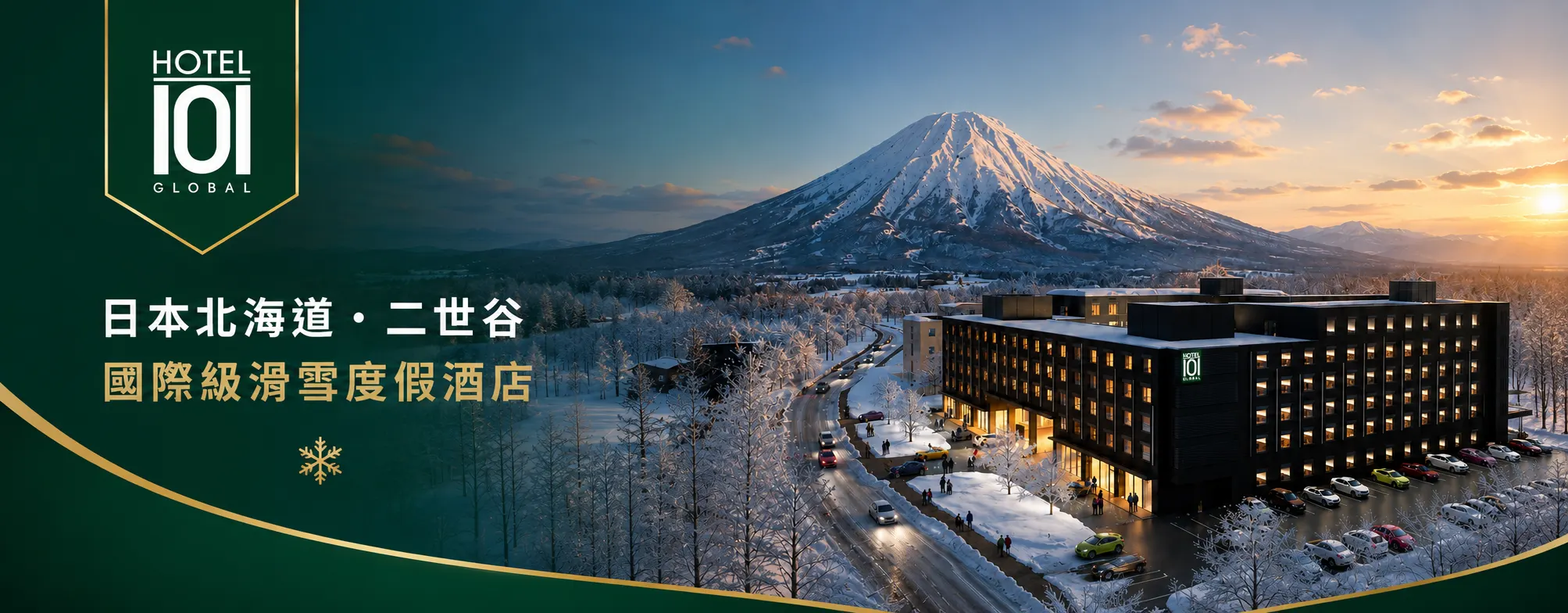 【 Hotel 101 】 日本北海道二世谷
