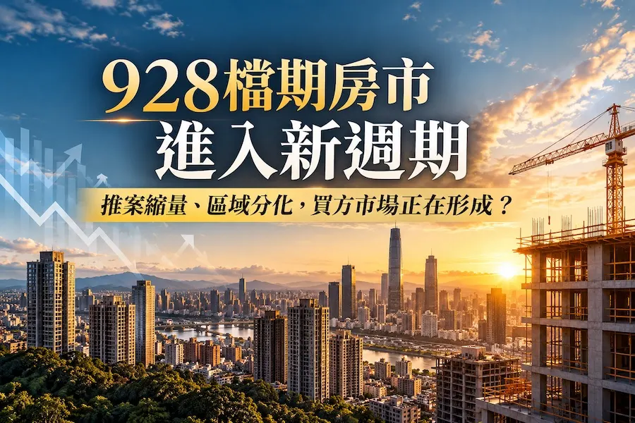 928檔期房市進入新週期　推案縮量、區域分化，買方市場正在形成？