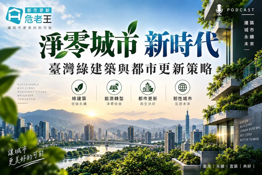 淨零城市新時代：臺灣綠建築與都市更新策略