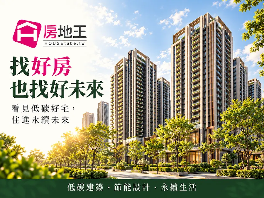 找好房，也找好未來：從政府培育綠領人才，看見低碳建築的居住新價值