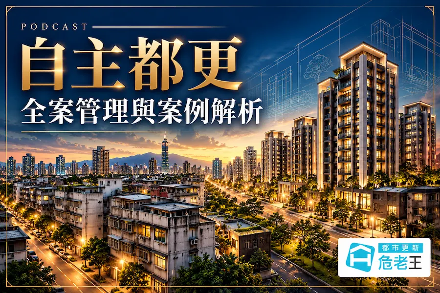 自主都更全案管理與案例解析