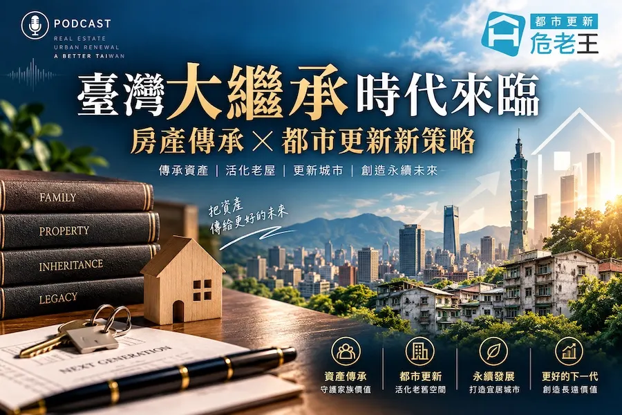 臺灣大繼承時代來臨：房產傳承 × 都市更新新策略