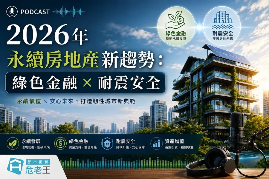 2026年永續房地產新趨勢：綠色金融 × 耐震安全