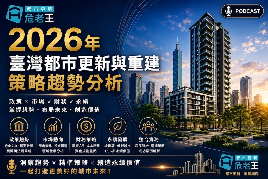 2026年臺灣都市更新與重建策略趨勢分析