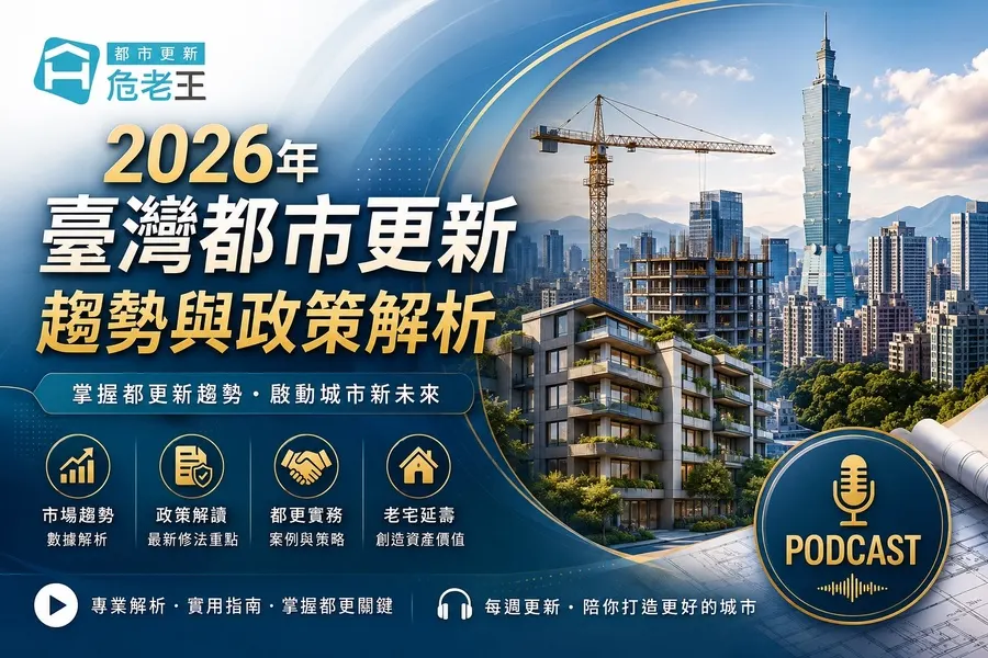 2026年臺灣都市更新趨勢與政策解析