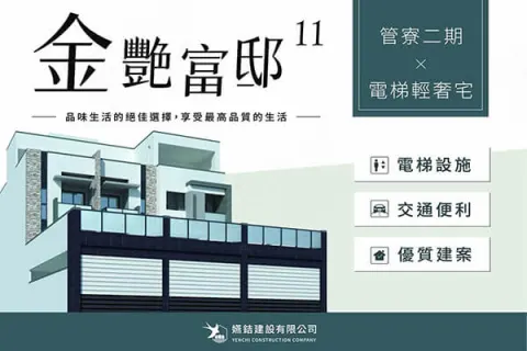 金艷富邸11電梯輕豪宅管寮二期建案主視覺