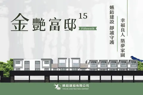 金艷富邸-15建案主視覺