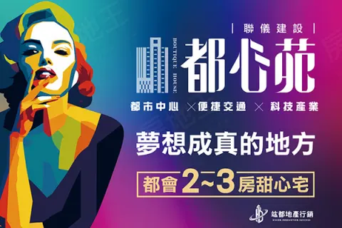 都心苑建案主視覺